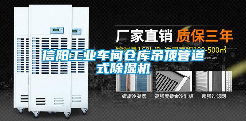 信陽工業車間倉庫吊頂管道式除濕機