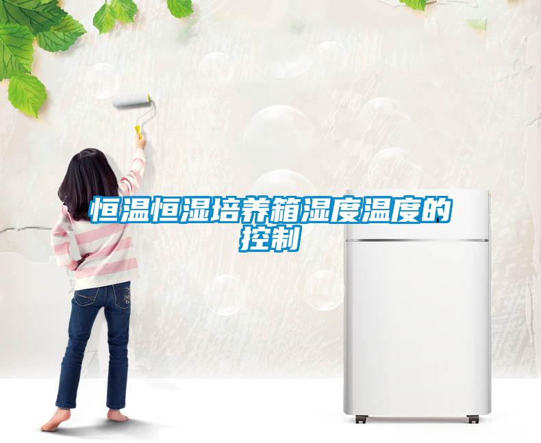恒溫恒濕培養箱濕度溫度的控制
