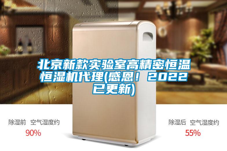 北京新款實驗室高精密恒溫恒濕機代理(感恩！2022已更新)