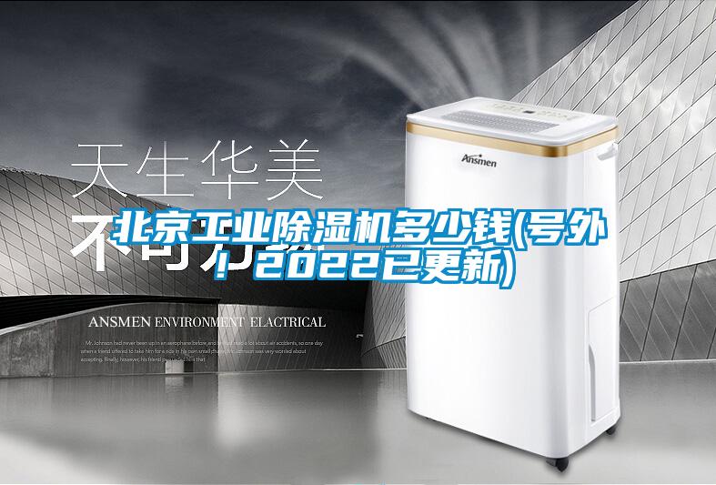 北京工業除濕機多少錢(號外！2022已更新)