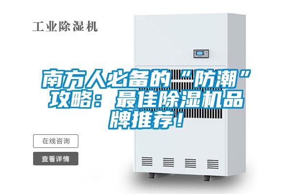 南方人必備的“防潮”攻略：最佳除濕機品牌推薦！