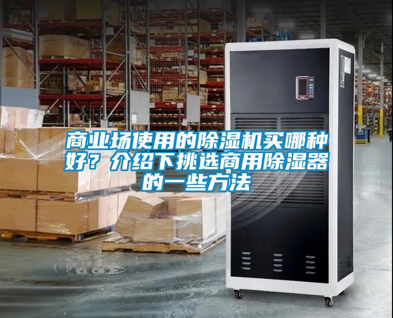 商業場使用的除濕機買哪種好？介紹下挑選商用除濕器的一些方法