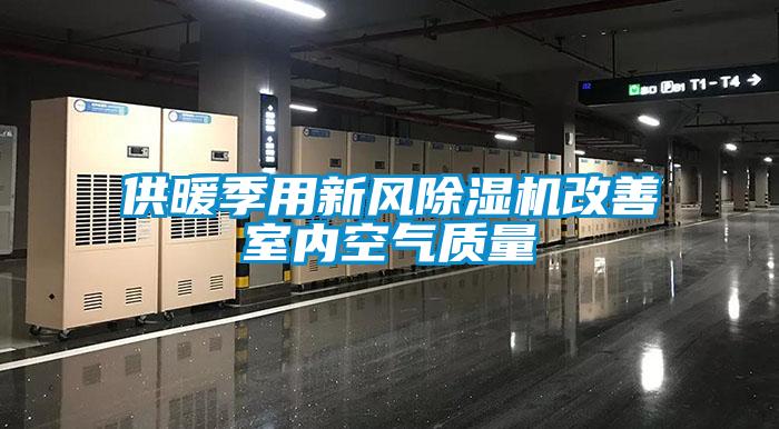 供暖季用新風除濕機改善室內空氣質量
