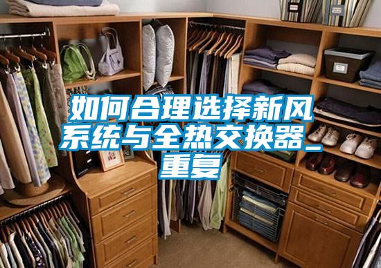如何合理選擇新風系統與全熱交換器_重復