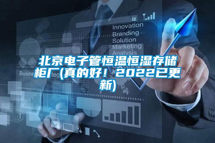 北京電子管恒溫恒濕存儲柜廠(真的好！2022已更新)
