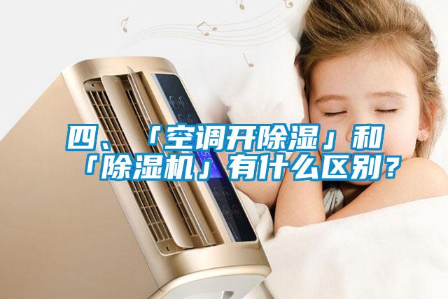 四、「空調開除濕」和「除濕機」有什么區別？