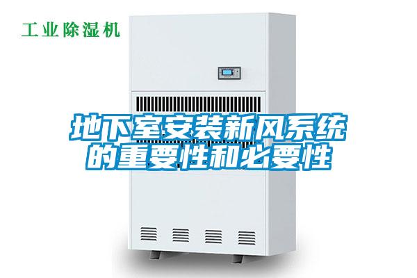 地下室安裝新風系統的重要性和必要性
