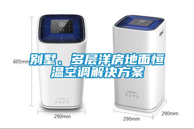 別墅、多層洋房地面恒溫空調解決方案