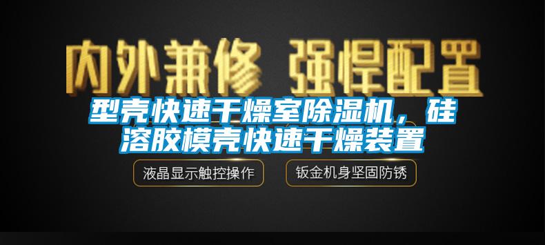 型殼快速干燥室除濕機，硅溶膠模殼快速干燥裝置