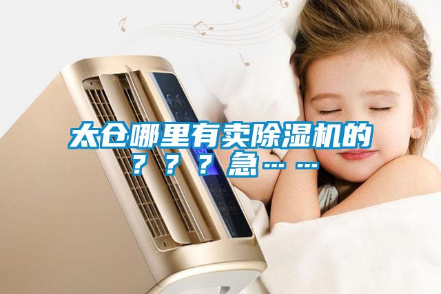太倉哪里有賣除濕機的？？？急……
