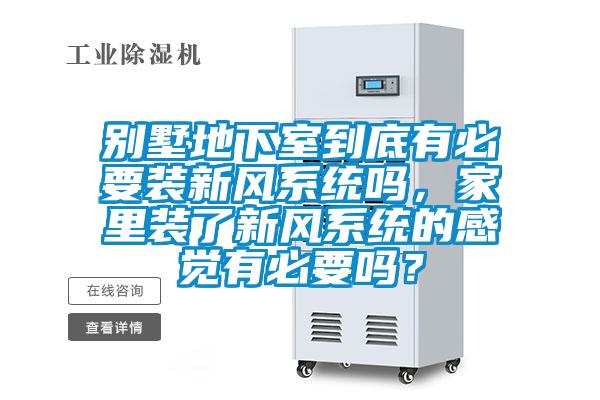 別墅地下室到底有必要裝新風系統嗎，家里裝了新風系統的感覺有必要嗎？