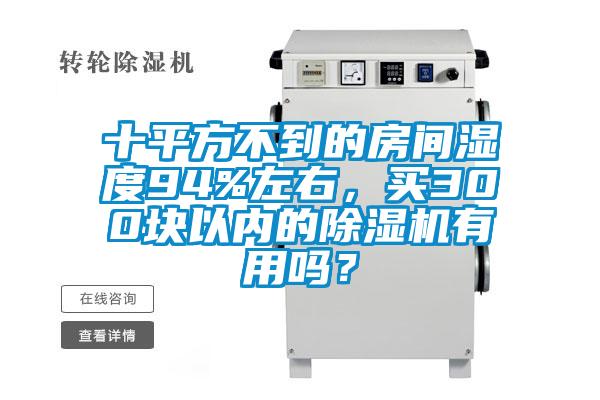 十平方不到的房間濕度94%左右，買300塊以內的除濕機有用嗎？