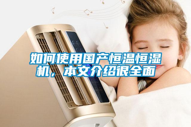 如何使用國產恒溫恒濕機，本文介紹很全面
