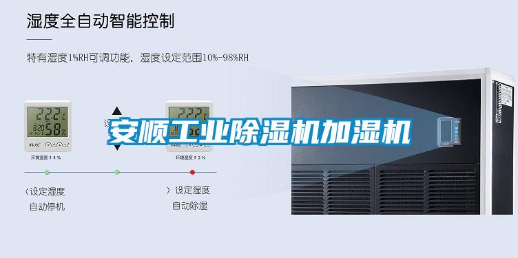 安順工業除濕機加濕機