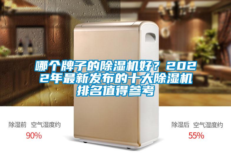 哪個牌子的除濕機好？2022年最新發布的十大除濕機排名值得參考