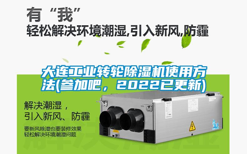 大連工業轉輪除濕機使用方法(參加吧，2022已更新)