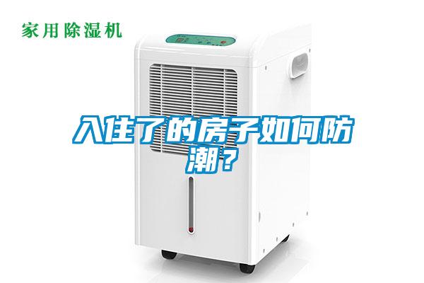 入住了的房子如何防潮？