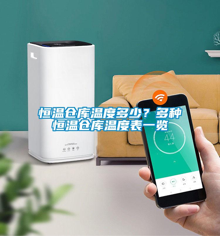 恒溫倉庫溫度多少？多種恒溫倉庫溫度表一覽