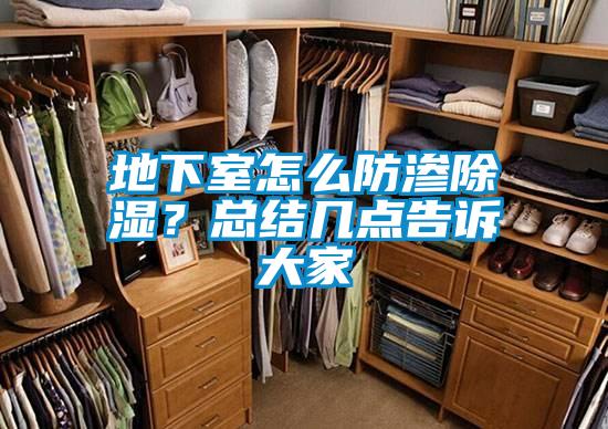 地下室怎么防滲除濕？總結幾點告訴大家