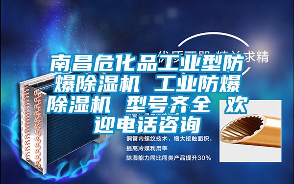 南昌?；饭I型防爆除濕機 工業防爆除濕機 型號齊全 歡迎電話咨詢