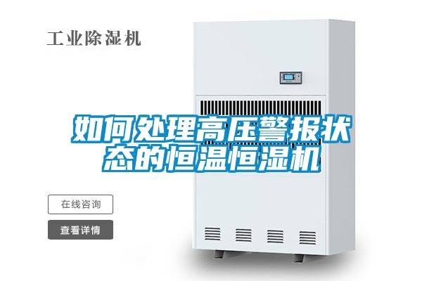 如何處理高壓警報狀態的恒溫恒濕機
