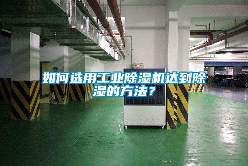 如何選用工業除濕機達到除濕的方法？