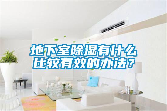 地下室除濕有什么比較有效的辦法？
