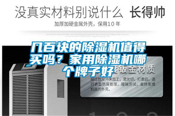 幾百塊的除濕機值得買嗎？家用除濕機哪個牌子好