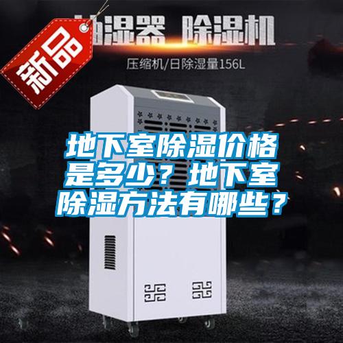 地下室除濕價格是多少？地下室除濕方法有哪些？