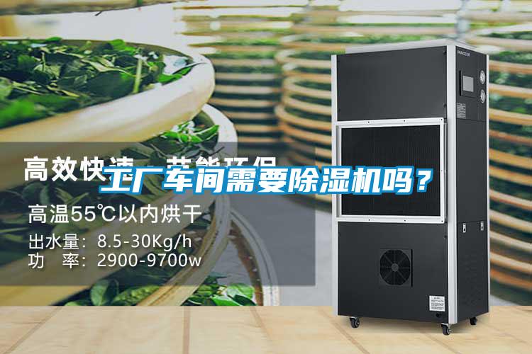 工廠車間需要除濕機嗎？