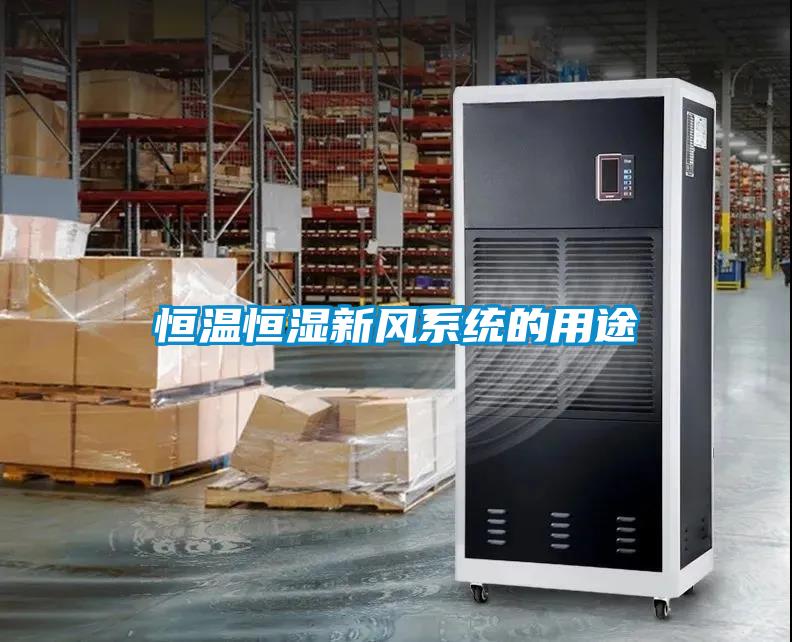 恒溫恒濕新風系統的用途