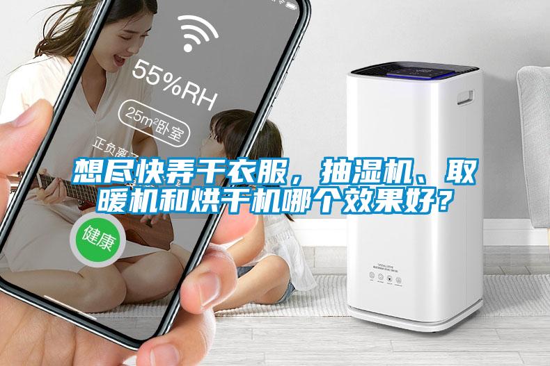想盡快弄干衣服，抽濕機、取暖機和烘干機哪個效果好？