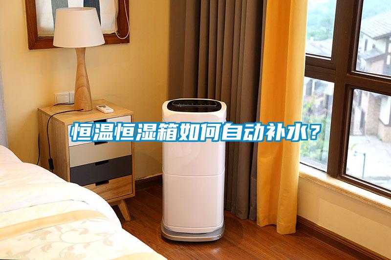 恒溫恒濕箱如何自動補水？
