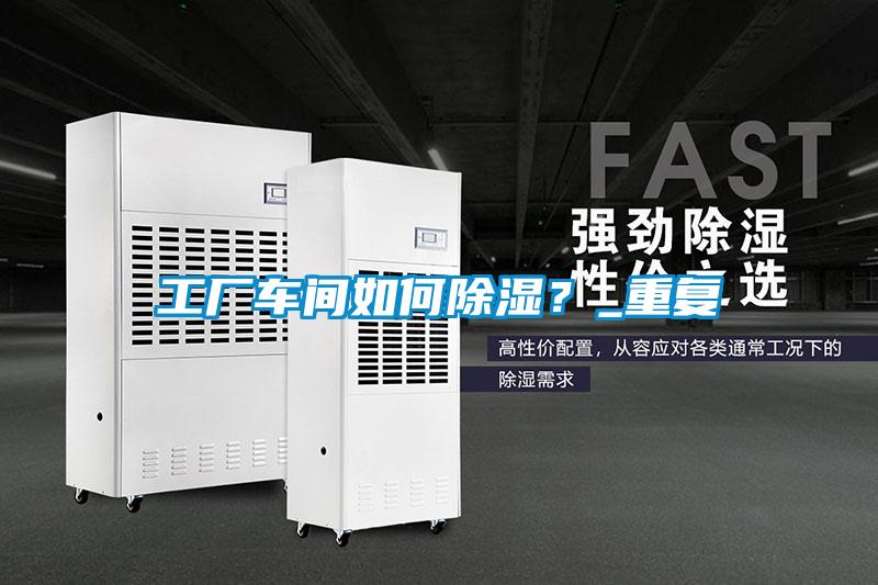 工廠車間如何除濕？_重復