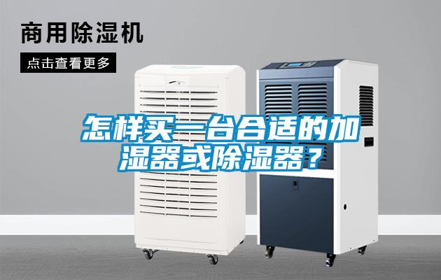 怎樣買一臺合適的加濕器或除濕器？