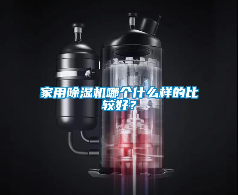家用除濕機哪個什么樣的比較好？