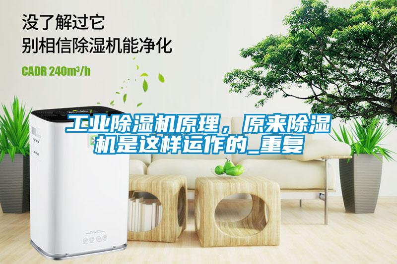 工業除濕機原理，原來除濕機是這樣運作的_重復