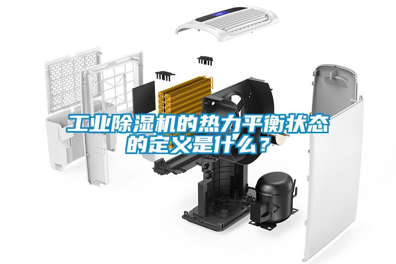 工業除濕機的熱力平衡狀態的定義是什么？