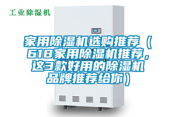 家用除濕機選購推薦（618家用除濕機推薦，這3款好用的除濕機品牌推薦給你）