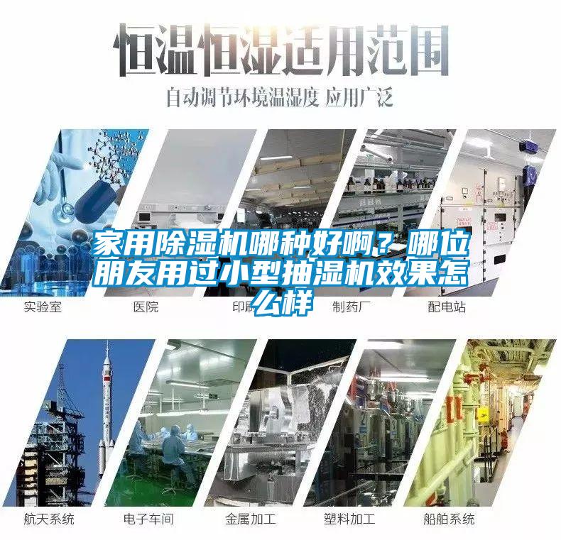家用除濕機哪種好??？哪位朋友用過小型抽濕機效果怎么樣