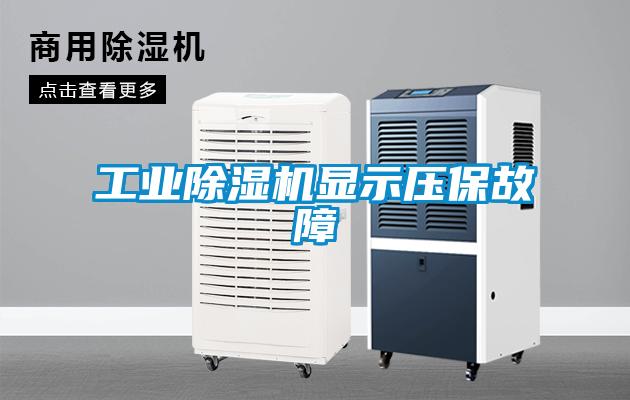 工業除濕機顯示壓保故障