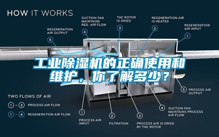 工業除濕機的正確使用和維護，你了解多少？