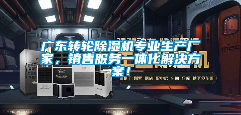 廣東轉輪除濕機專業生產廠家，銷售服務一體化解決方案！