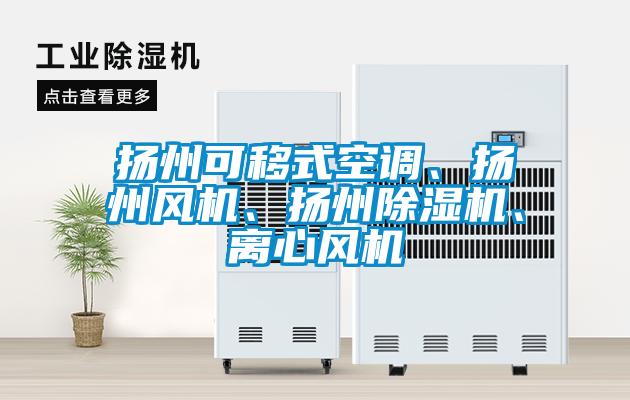 揚州可移式空調、揚州風機、揚州除濕機、離心風機
