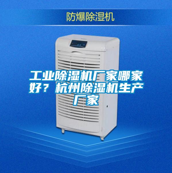 工業除濕機廠家哪家好？杭州除濕機生產廠家