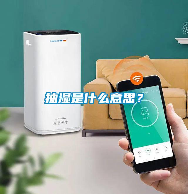 抽濕是什么意思？