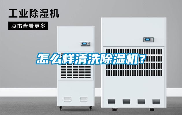 怎么樣清洗除濕機？
