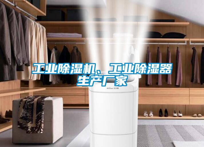 工業除濕機、工業除濕器生產廠家