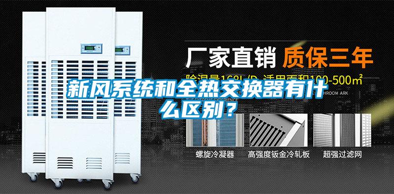 新風系統和全熱交換器有什么區別？