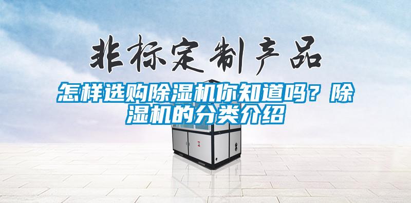 怎樣選購除濕機你知道嗎？除濕機的分類介紹